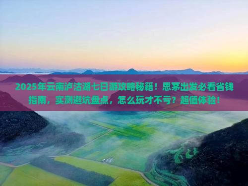 思茅到云南泸沽湖七日游