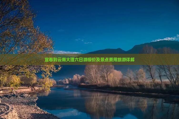 宜春到云南大理六日游