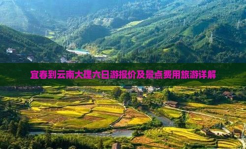 宜春到云南大理六日游