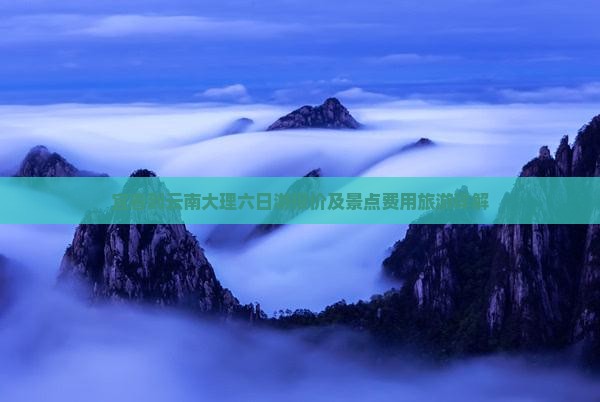 宜春到云南大理六日游