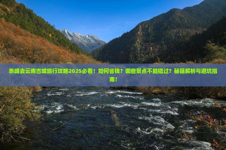 赤峰去云南古城旅行社