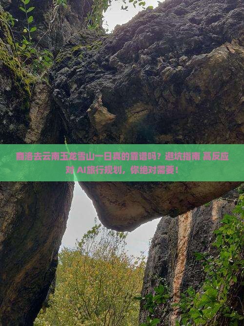 商洛去云南玉龙雪山一日