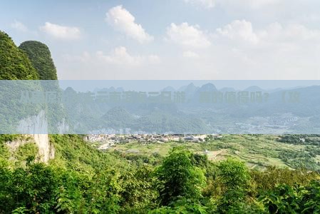 固原去云南洱海三日游
