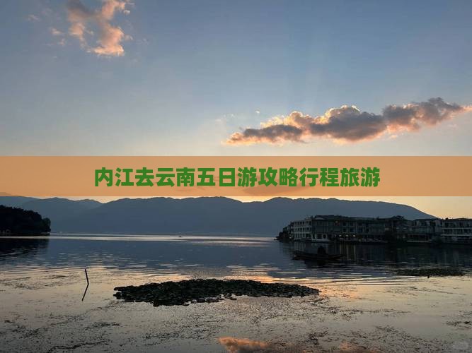内江去云南五日游