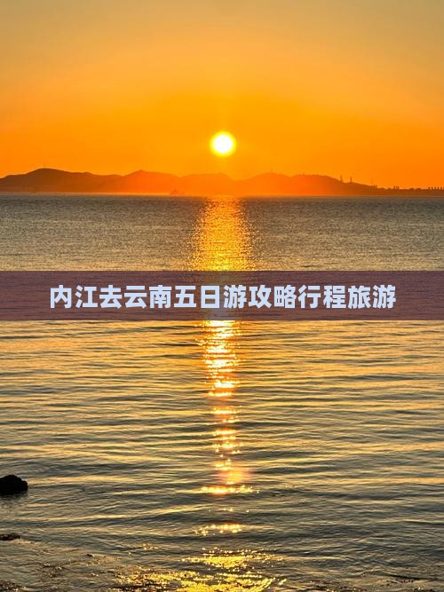 内江去云南五日游