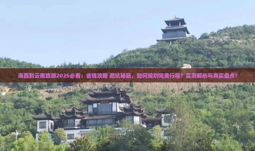 海西到云南旅游