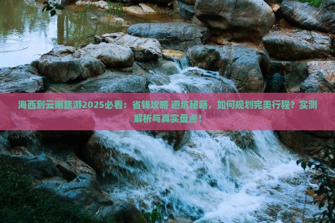 海西到云南旅游