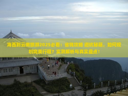 海西到云南旅游