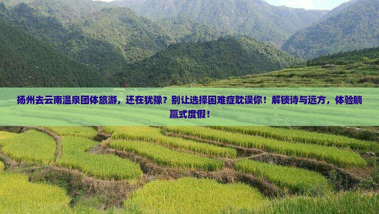 扬州去云南温泉团体旅游