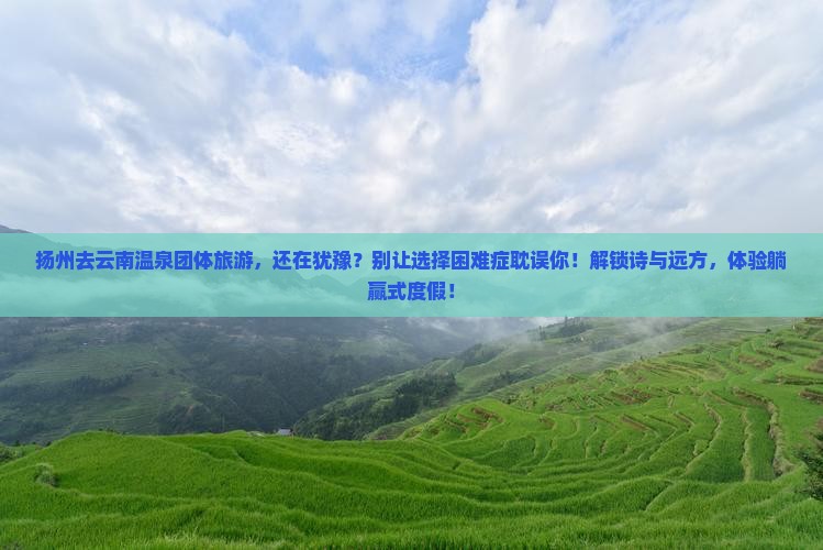 扬州去云南温泉团体旅游
