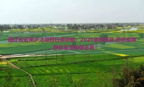 通辽市去云南泸沽湖四日游