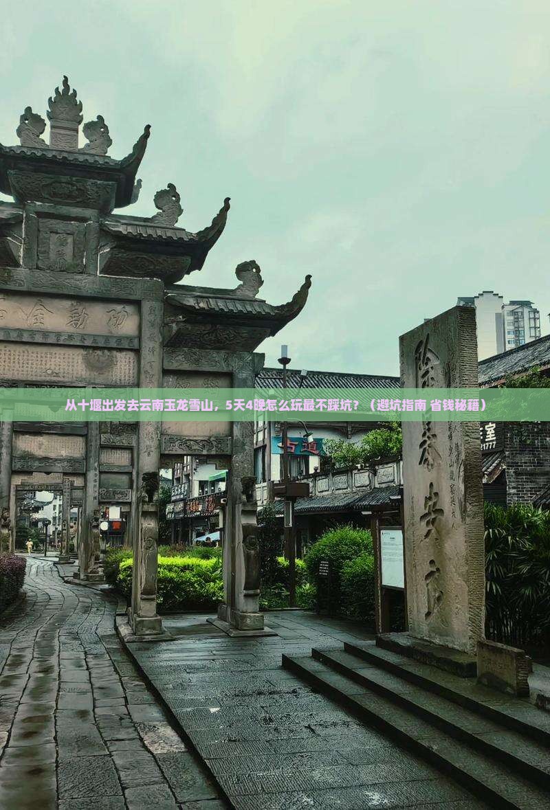 十堰去云南玉龙雪山旅游