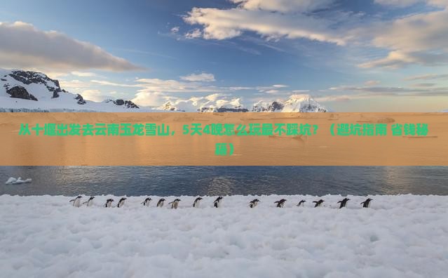 十堰去云南玉龙雪山旅游