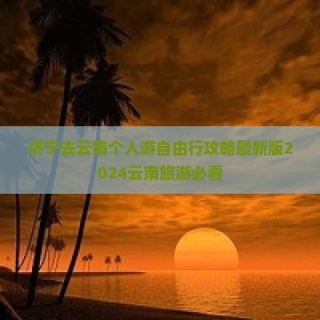 济宁去云南个人游