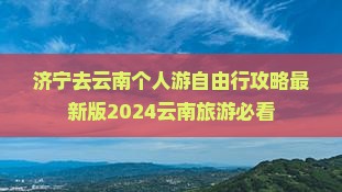 济宁去云南个人游