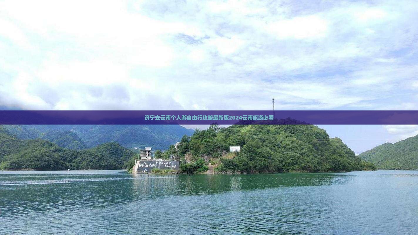 济宁去云南个人游