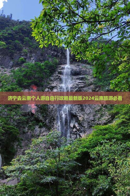 济宁去云南个人游