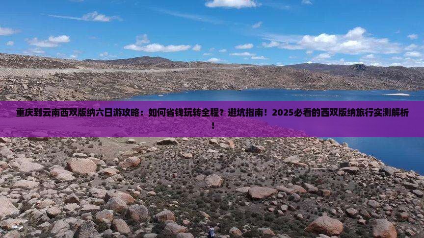 重庆到云南西双版纳六日游