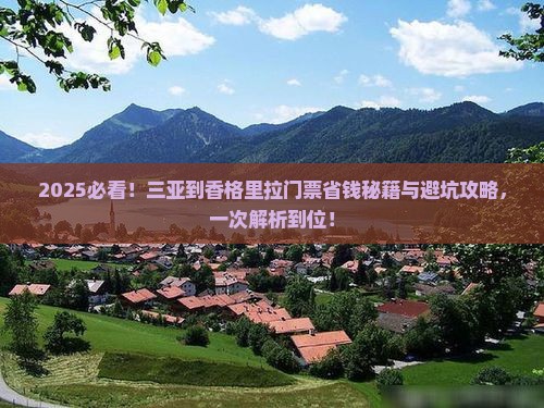 三亚到云南香格里拉门票