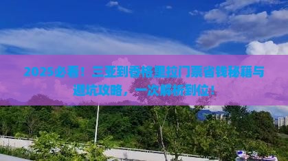三亚到云南香格里拉门票