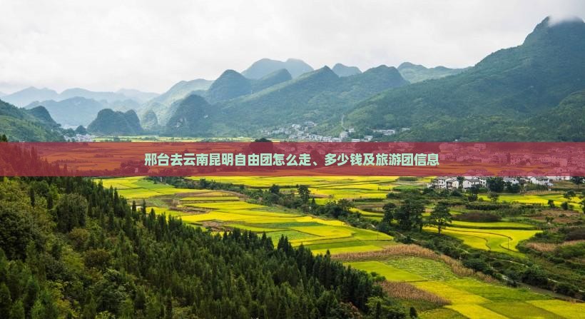 邢台去云南昆明自由团