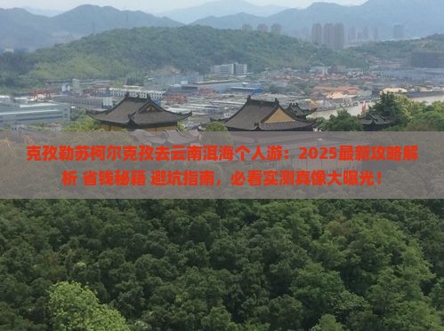 克孜勒苏柯尔克孜去云南洱海个人游