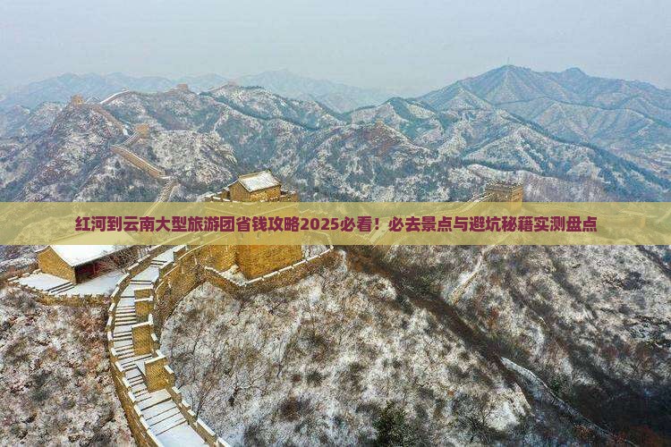 红河到云南大型旅游团
