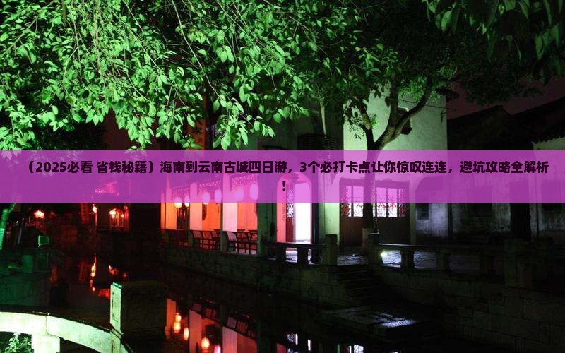海南到云南古城四日游