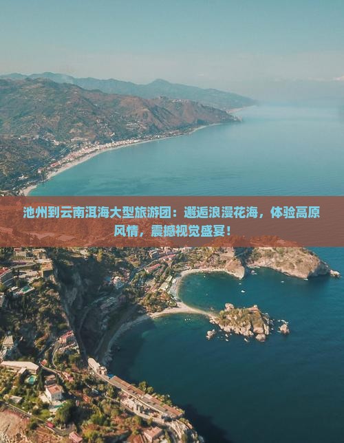 池州到云南洱海大型旅游团