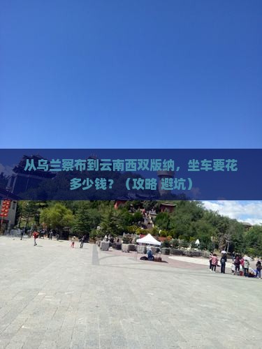 乌兰察布到云南西双版纳门票