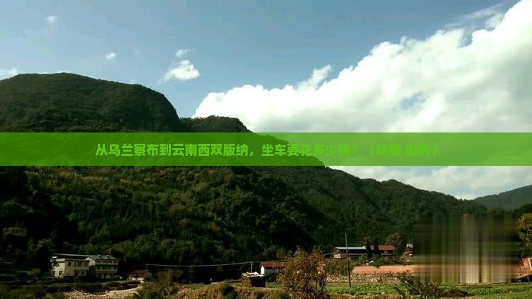 乌兰察布到云南西双版纳门票
