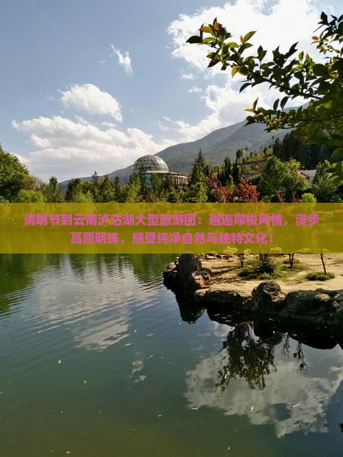 清明节到云南泸沽湖大型旅游团