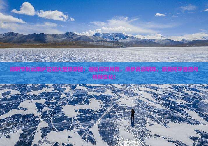 清明节到云南泸沽湖大型旅游团