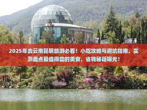 二月去云南昆明旅游小吃