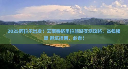 阿拉尔到云南香格里拉旅游
