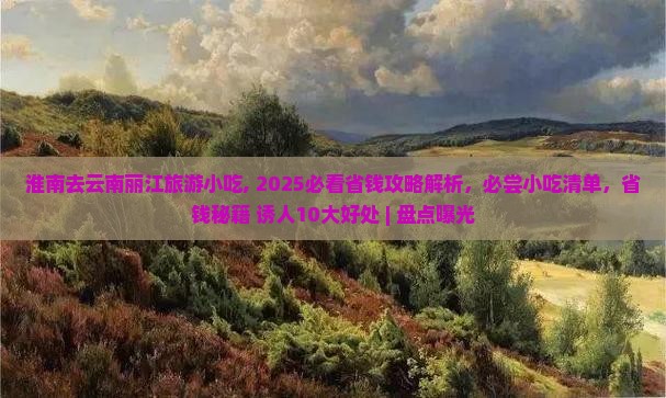 淮南去云南丽江旅游小吃