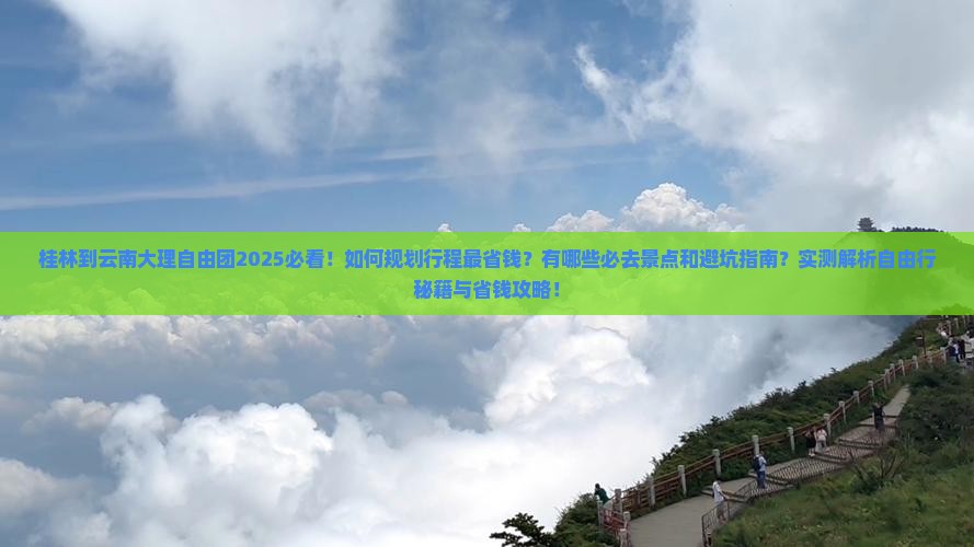 桂林到云南大理自由团