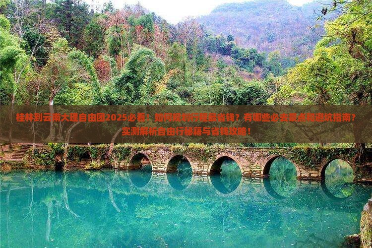 桂林到云南大理自由团