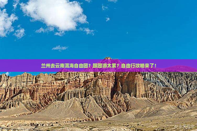 兰州去云南洱海自由团