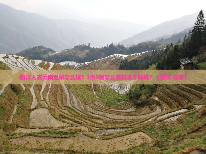 阳江去云南温泉哪里玩
