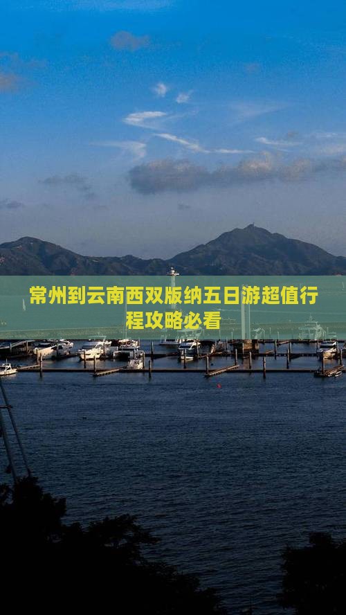 常州到云南西双版纳五日游