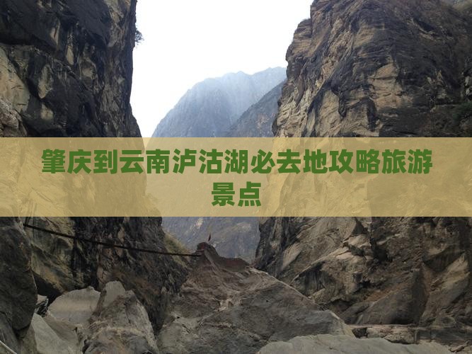 肇庆到云南泸沽湖必去地