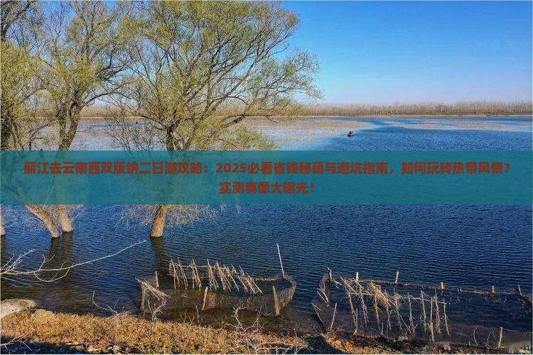 丽江去云南西双版纳二日游