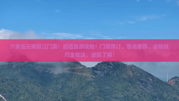 六安去云南丽江门票