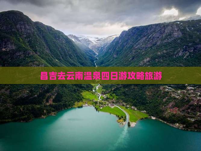 昌吉去云南温泉四日游