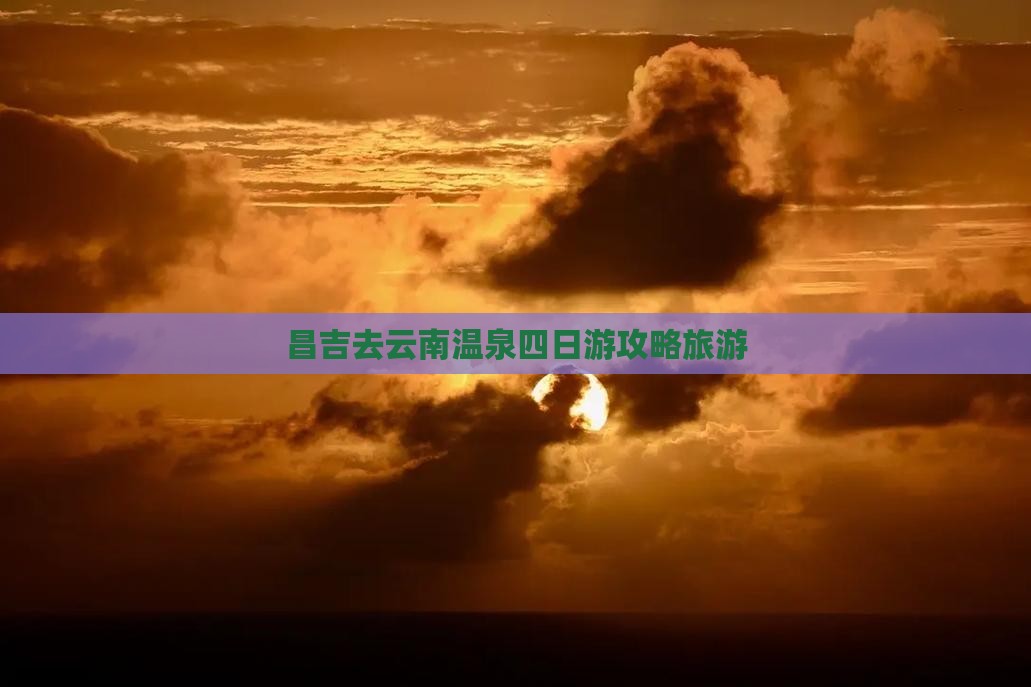 昌吉去云南温泉四日游