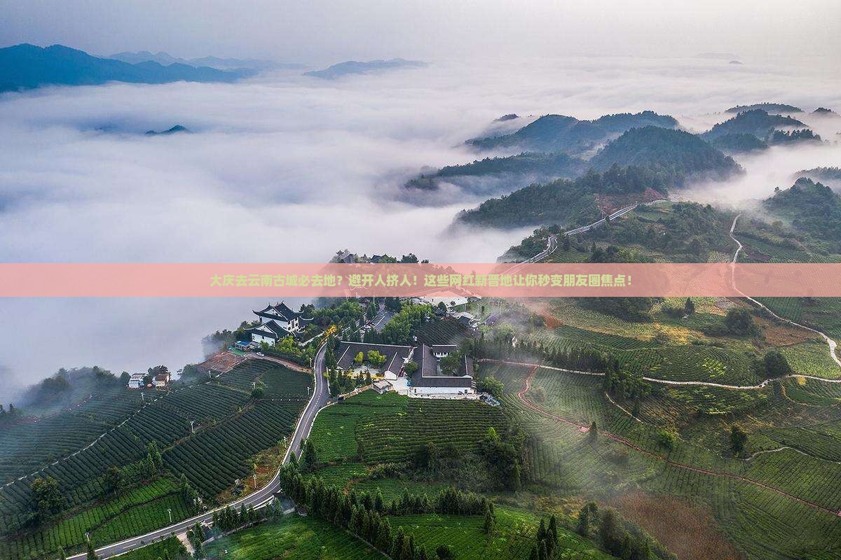 大庆去云南古城必去地