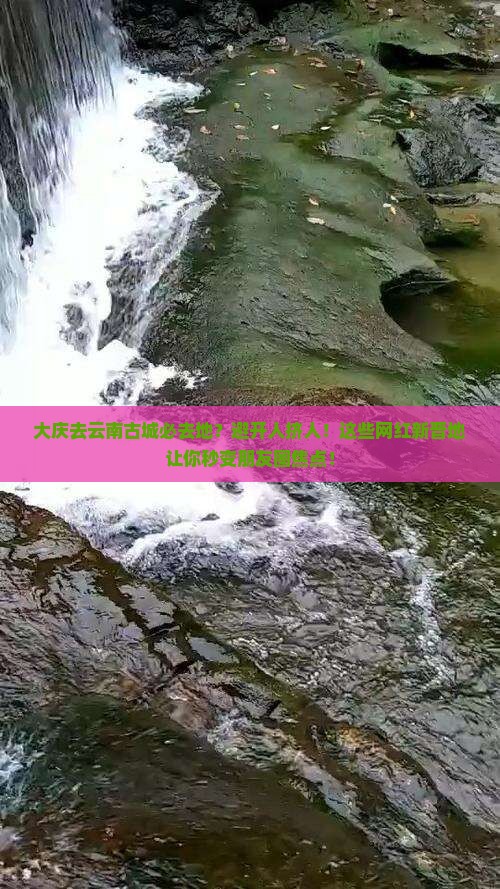 大庆去云南古城必去地