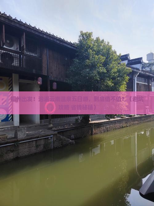 福州到云南温泉五日游