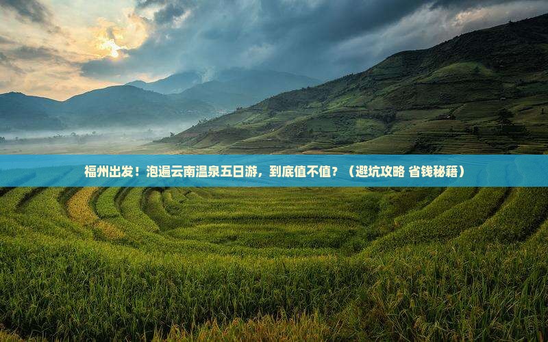 福州到云南温泉五日游